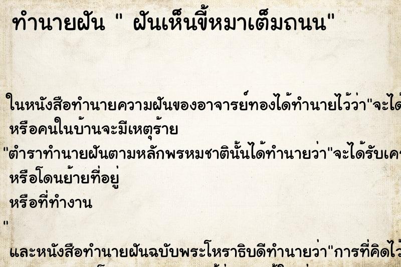 ทำนายฝันฝันเห็นขี้หมาเต็มถนน ทำนายฝันทำนายฝันฝันเห็นขี้หมาเต็มถนน